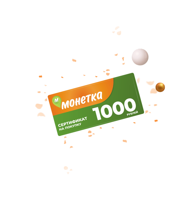 14 сертификатов в магазин «Монетка» на 1000 руб.
