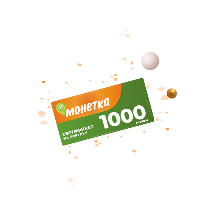 14 сертификатов в магазин «Монетка» на 1000 руб.